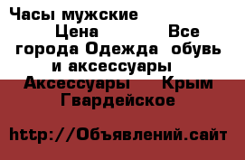 Часы мужские Diesel DZ 7314 › Цена ­ 2 000 - Все города Одежда, обувь и аксессуары » Аксессуары   . Крым,Гвардейское